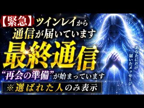 【ツインレイ】魂の伴侶から“最終通信”が届いています