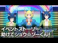 【ショバフェス】助けてシュウ☆ゾーくん! イベントストーリー