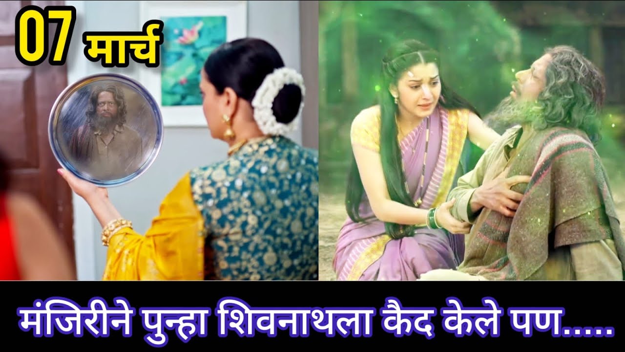 मंजिरीने शिवनाथला पुन्हा एकदा कैद केले पण.....