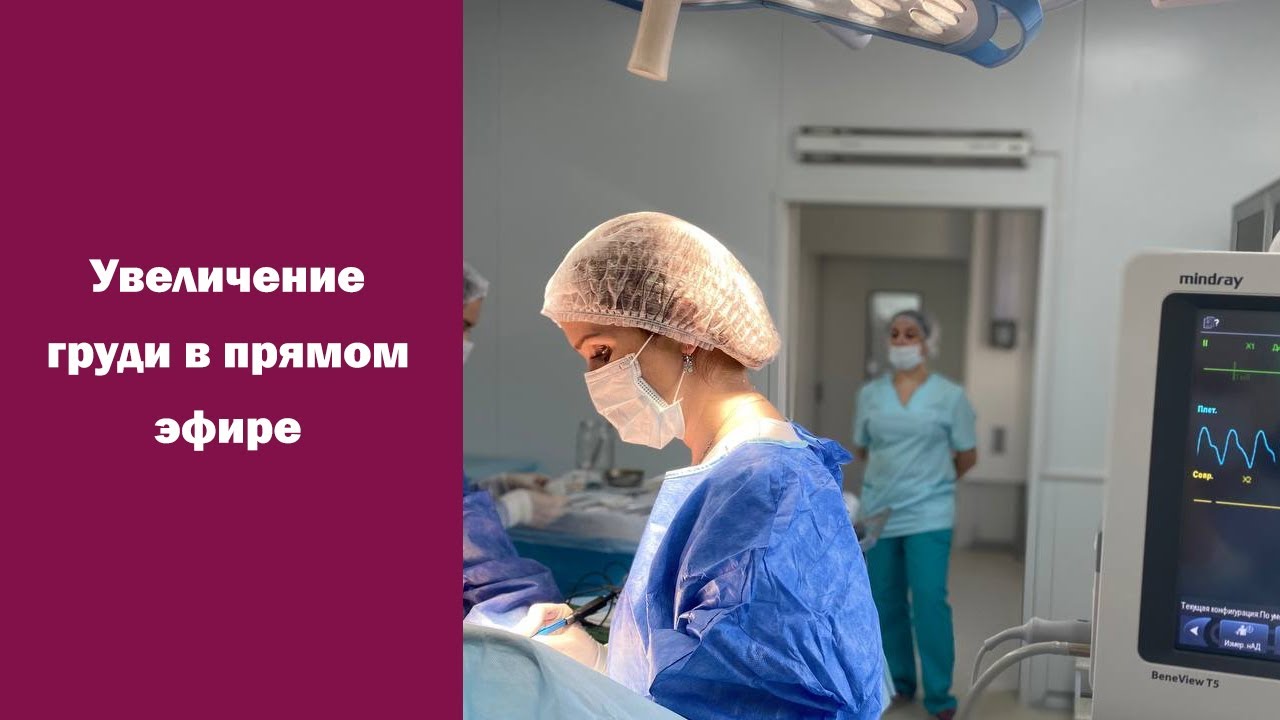 Операция по увеличению груди в прямом эфире! Запись трансляции. Хирург ...