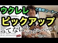 【ご質問コーナー8】超解説！ウクレレピックアップの選び方【実演あり】