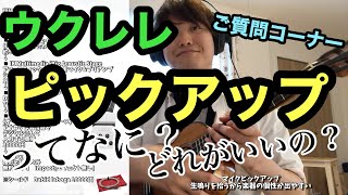 【ご質問コーナー8】超解説！ウクレレピックアップの選び方【実演あり】