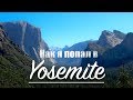 Как я попал в Yosemite