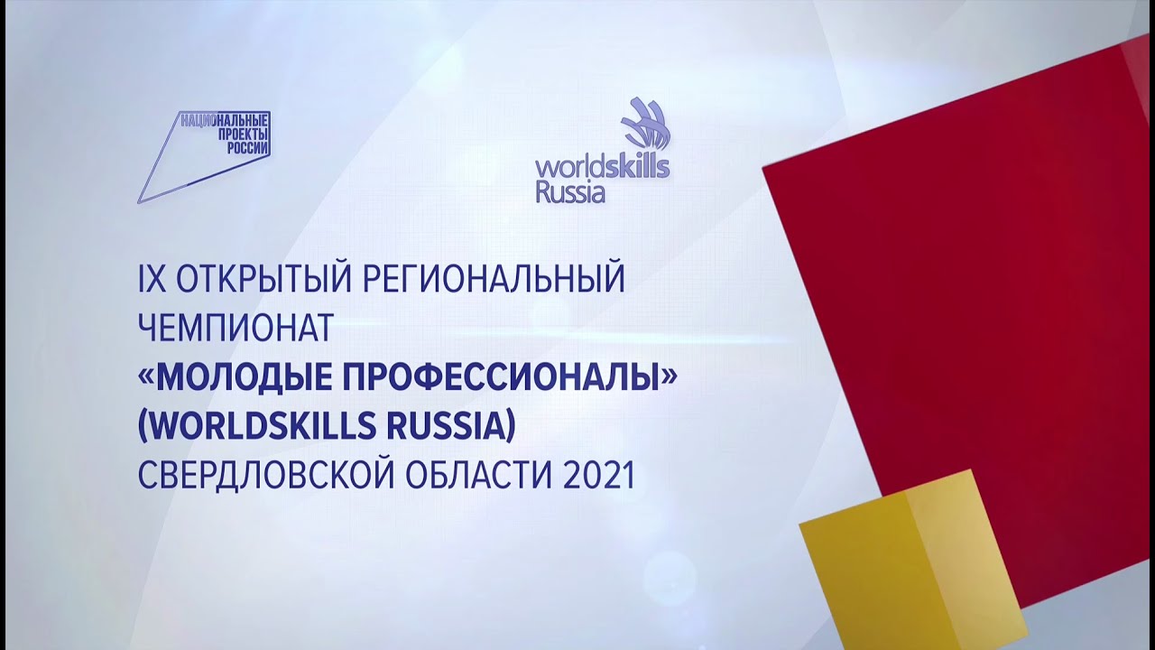 Церемония закрытия регионального чемпионата профессионалы. Региональный Чемпионат WORLDSKILLS. Молодые профессионалы WORLDSKILLS Russia. Ворлдскиллс Свердловская область 2021. WORLDSKILLS Russia 2022 эмблема.