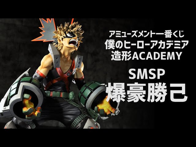 ヒロアカ　SMSP  爆豪勝己　A賞