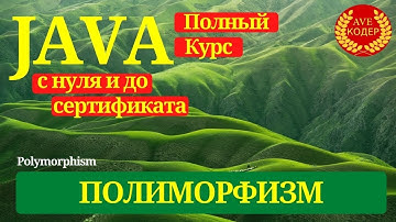 19 - Полиморфизм - Уроки Java для начинающих