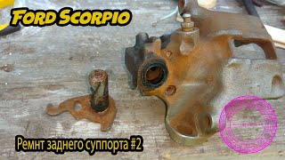 Ремонт заднего суппорта Ford Scorpio#2