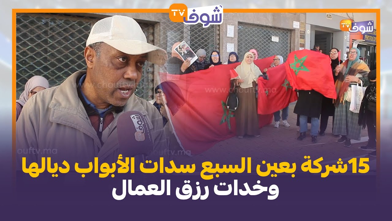 15سنة ديال المعاناة:شركة بعين السبع سدات الأبواب ديالها وخدات رزق العمال:سنوات وحنا مكرفصين