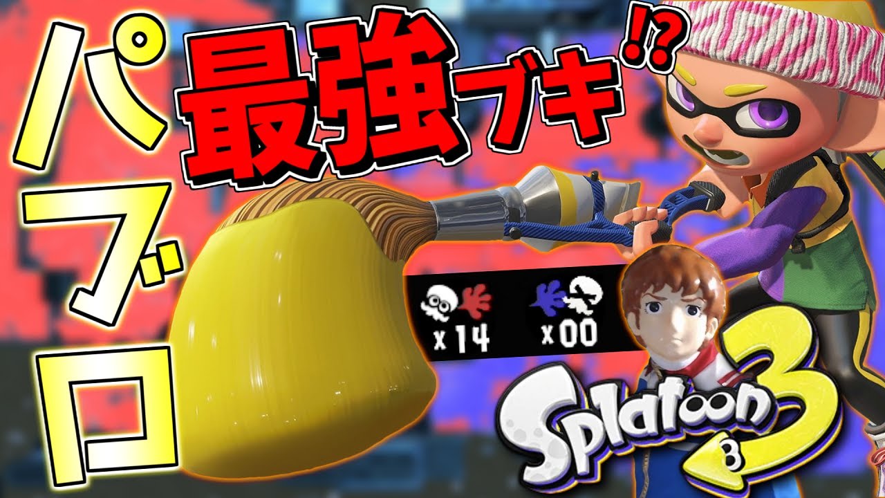 スプラ3 ネタ武器がガチ武器に進化 パブロ のファンネル突撃が強すぎる アムロ専用スプラトゥーン3 Splatoon3 Youtube スプラ3 ネタ武器がガチ武器に進化 パブロ のファンネル突撃が強すぎる アムロ専用スプラトゥーン3 Splatoon3 Youtube