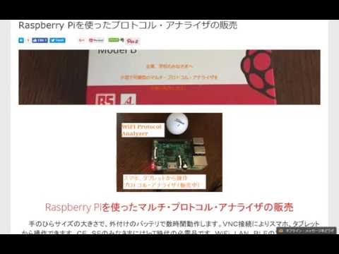 スマホ、タブレットから操作できるRaspberry Piを使ったプロトコル・アナライザの販売