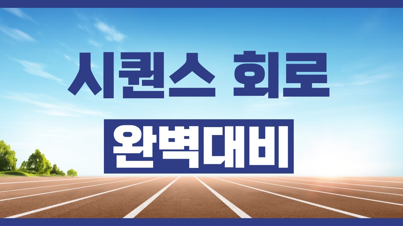 소방설비기사 『시퀀스 회로』기출문제 확실하게 공략하기!!