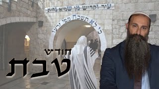Tonight is Rosh Chodesh, Shabbat AND Chanuka!!! short video packed with IMPORTANT information!!