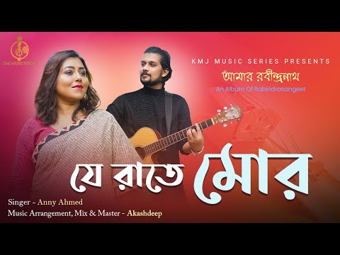 Je Raate Mor Duarguli | Amar Rabindranath | Anny Ahmed | Akashdeep | KMJ Music Series