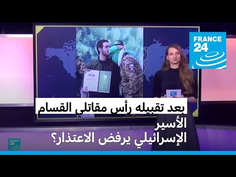 بعد تقبيله رأس مقاتلي القسام الأسير الإسرائيلي المحرر يرفض الاعتذار