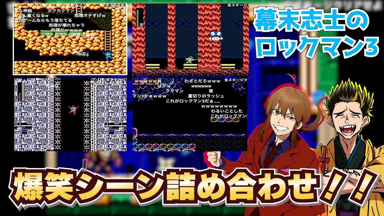 『幕末志士のロックマン3(前編)』大爆笑シーン ダイジェスト！【幕末志士 切り抜き】2024/4/16