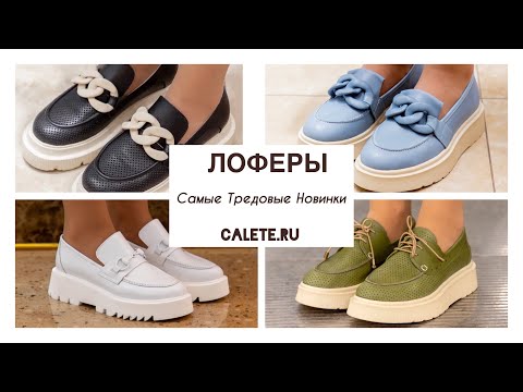 Стильные ЛОФЕРЫ😍Коллекция Весна-Лето 2022🔥CALETE