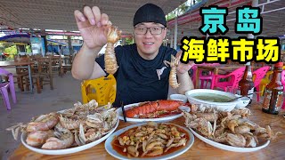 东兴澫尾海鲜市场椒盐皮皮虾辣炒象拔蚌阿星领略京族文化The seafood market in Jing Island, Dongxing