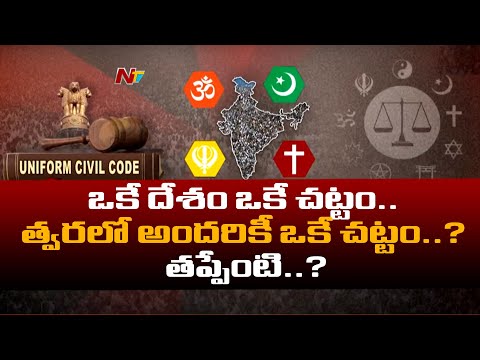 Uniform Civil Code | ఒకే దేశం ఒకే చట్టం వైపు కేంద్రం అడుగులు | Ntv