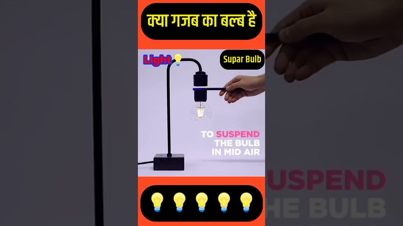 क्या गजब का बल्ब है | 