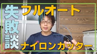 GA-01 山善 自動繰り出しナイロンカッターを使い始めての失敗談