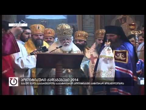 საქართველოს მართლმადიდებელი ეკლესიის 2014 წლის პოლიტიკური ქადაგებები