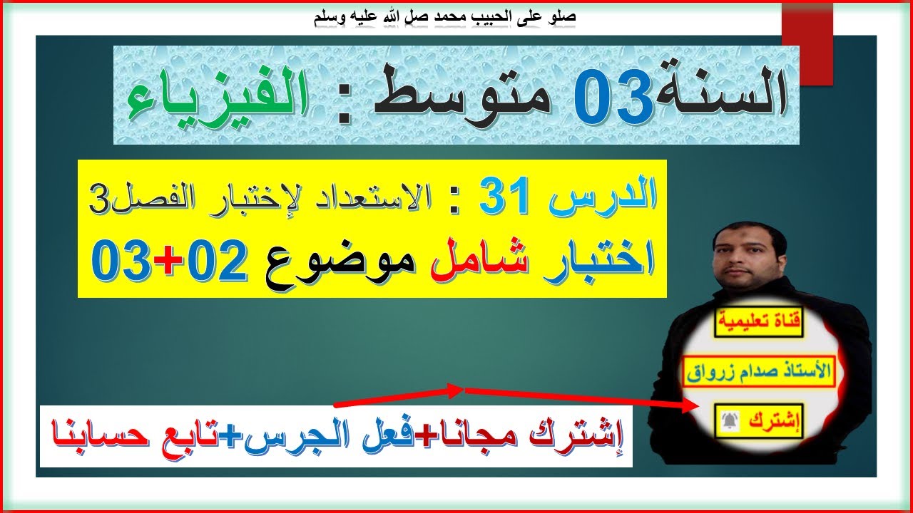 السنة 03 متوسط فيزياء الاستعداد لإختبار الفصل 03 اختبار شامل  موضوع 02+03