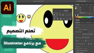 تعلم التصميم مع برنامج Adobe illustrator  للمبتدئين شرح vectoriser le contour و pathfinder