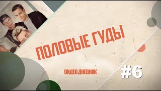 Половые Гуды #6 - Фестиваль Нашествие 2019