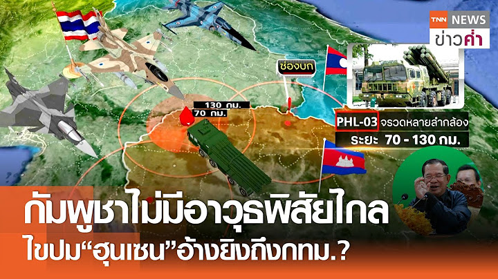 กัมพูชาไม่มีอาวุธพิสัยไกล ไขปม“ฮุนเซน”อ้างยิงถึงกทม.? | TNN ข่าวค่ำ | 27 มิ.ย. 68