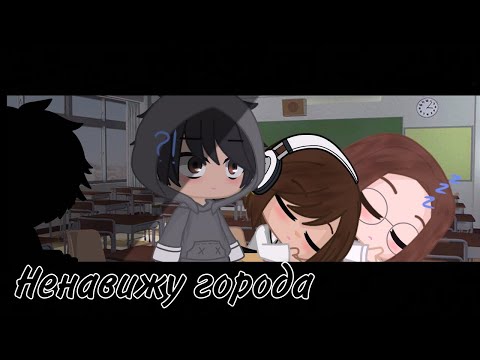 •||🌆Ненавижу города💢||• //Trend \\ •°Gacha Redux°• ||Женя Гача Лайф||