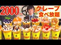 【大食い】クレープ食べ放題が2000円!! 制限時間40分で大食い漢が限界食いしたら何個食べられるのか【高カロリー】【激熱】【モッパン】大胃王 BigEater Challenge