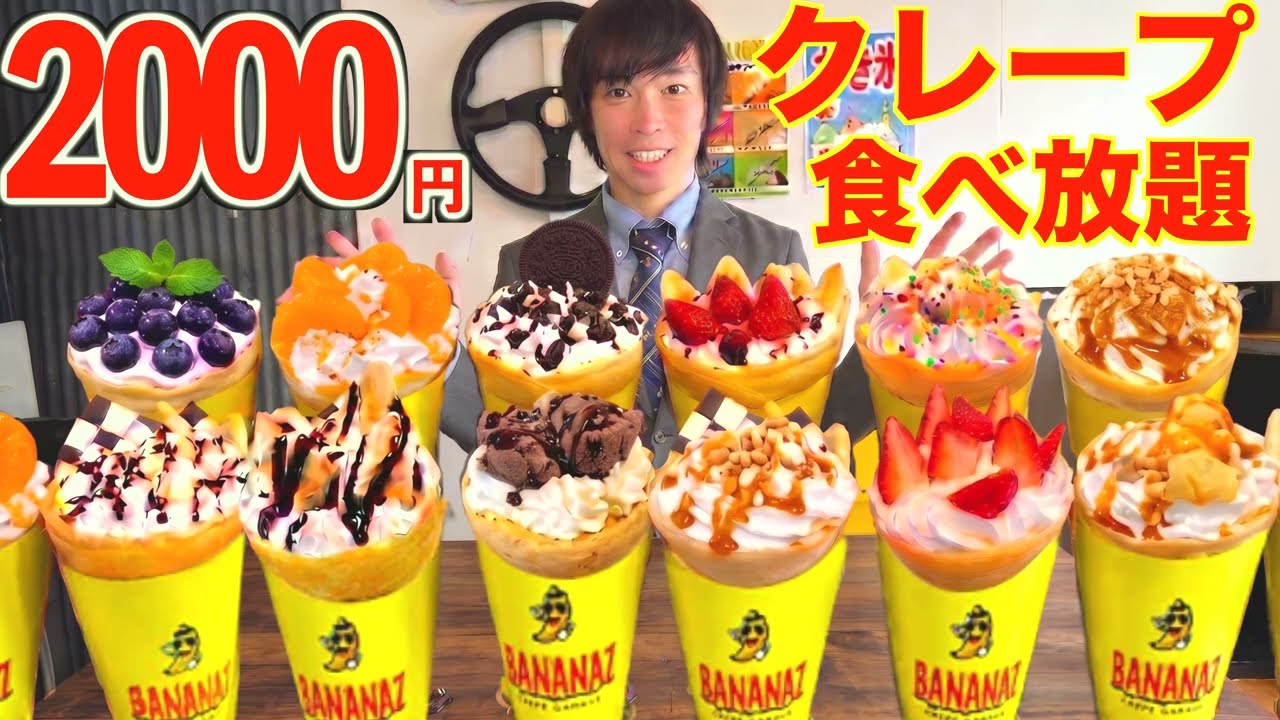 【大食い】クレープ食べ放題が2000円!! 制限時間40分で大食い漢が限界食いしたら何個食べられるのか【高カロリー】【激熱】【モッパン】大胃王 BigEater Challenge