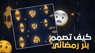 طريقة تصميم بنر رمضاني  | PS CC