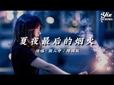 顏人中 - 夏夜最後的煙火（可以脆弱，可以是不完美的，當我抬起頭，你正看向我）「動態歌詞 / 降調版音樂」♪