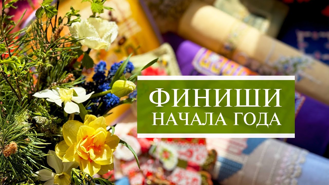 136. Семь ФИНИШей 2025 / Вышивка крестом