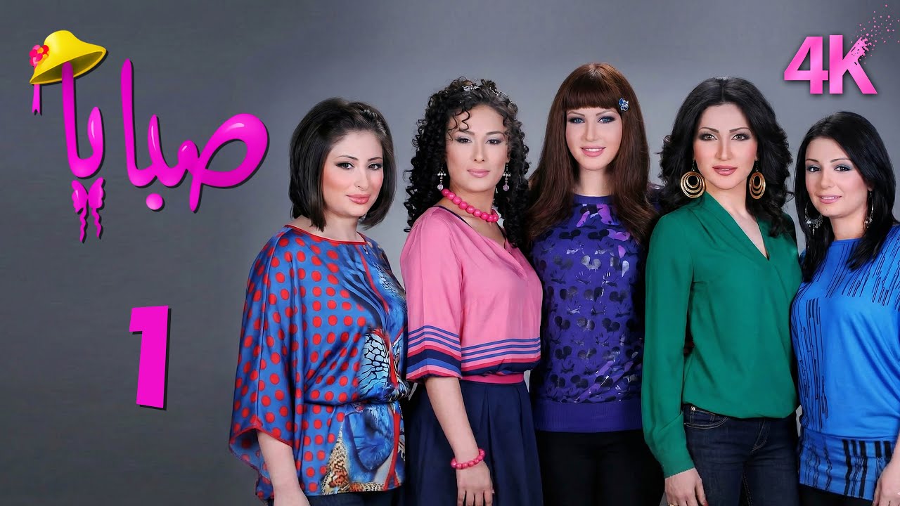 4K مسلسل صبايا 1 - الحلقة 1 | بجودة عالية الدقة
