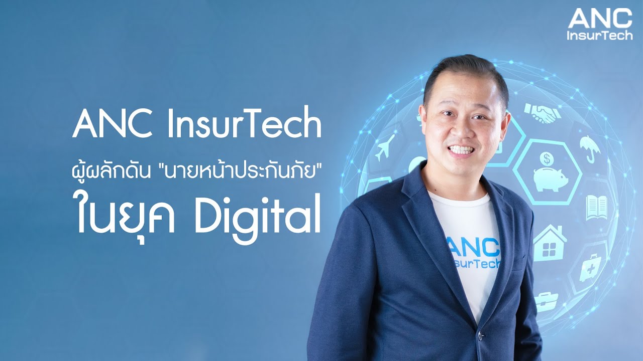 ANC InsurTech ผู้ผลักดัน "นายหน้าประกัน" ในยุค Digital