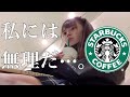 ぼっち女子高生が背伸びしてスタバでオシャレな放課後を過ごそうとしてみた【日常vlog】