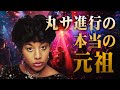 丸サ進行の元祖は実は"Just the two of us"ではなかった話 #ゆっくり解説
