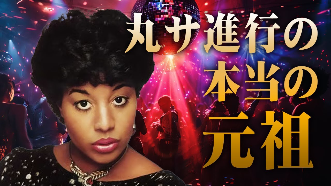 丸サ進行の元祖は実は