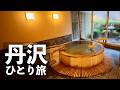 【神奈川ひとり旅】奥丹沢の秘湯宿・渓流露天と3つの貸切風呂・猪鍋と地酒