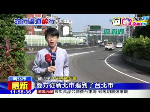 20161114中天新聞　酒駕拒檢撞警　醉男飆國道蛇行撞車