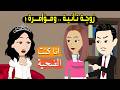 هربت من العنوسة واتجوزت على ض رة ووافقت اكون زوجة تانية بس طلعت هي السبب في تدمير حياتي قصة حقيقية