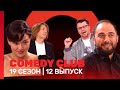 COMEDY CLUB: 19 сезон | 12 выпуск @TNT_shows