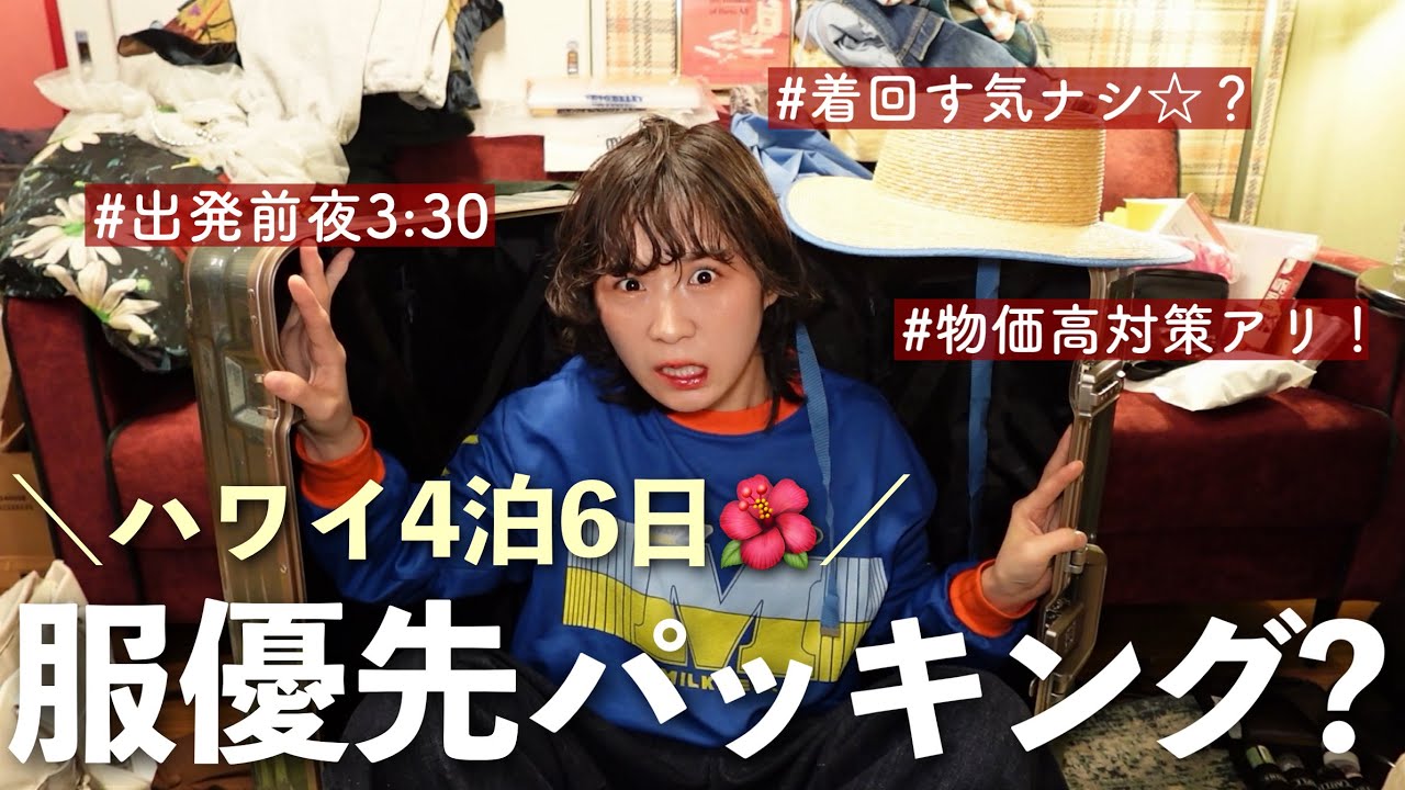 前日深夜パッキング🌺迷ったら全部持っていく！水は重量制限ギリまで持って行く！【ハワイ4泊6日】