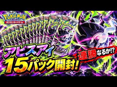 ポケカ】アビスアイ15パック開封！連勝なるか!? - YouTube