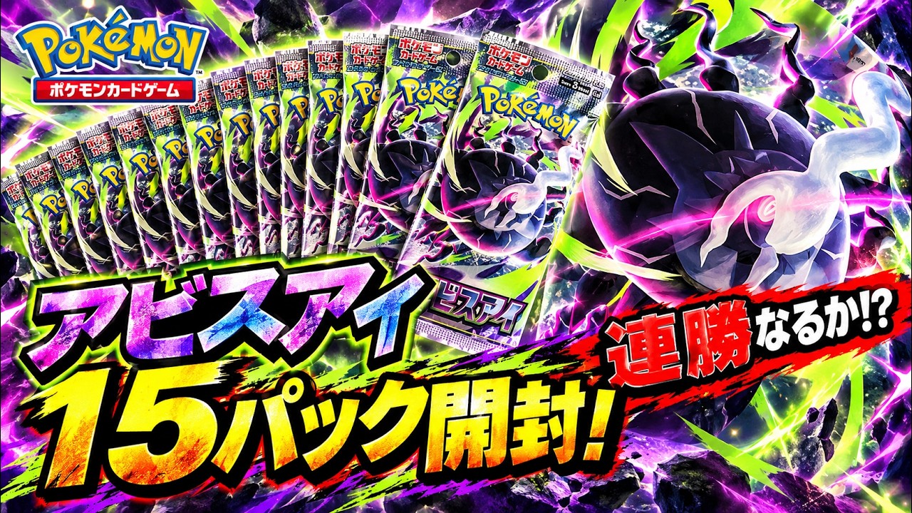 ポケカ】アビスアイ15パック開封！連勝なるか!? - YouTube