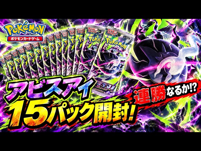 ポケカ】アビスアイ15パック開封！連勝なるか!? - YouTube