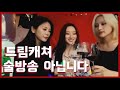 [ENG] this is not a drinking broadcast 드림캐쳐 술방송 아닙니다