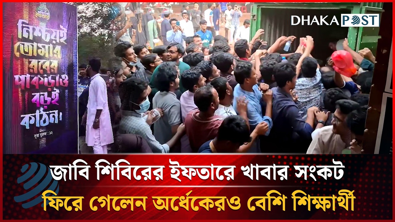 জাবি শিবিরের ইফতারে খাবার সংকট, ফিরে গেলেন অর্ধেকেরও বেশি শিক্ষার্থী | Dhakapost News